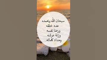 سبحان الله وبحمده عدد خلقه ورضا نفسه وزنه عرشه ومداد كلماته #استغفر_الله #اذكار_الصباح  #اكسبلور