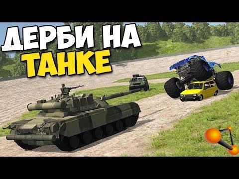 BeamNg Drive - ТАНК В ДЕРБИ ПРОТИВ ЛЕГКОВУШЕК | Нечестная БИТВА