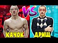 КАЧОК VS ДРИЩ / качок против дрища