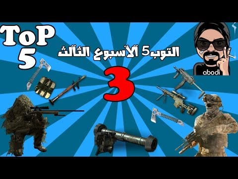 آلتوب5 آلآسبوع آلثآلث تريك شوت شوت قن كلفيد حركآآت آبدآآع TOP 5