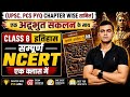 🔥 Complete NCERT Class 8 History (हमारे अतीत-3) | Chapter 1 to 10 | UPSC, UPPSC, PCS | History one