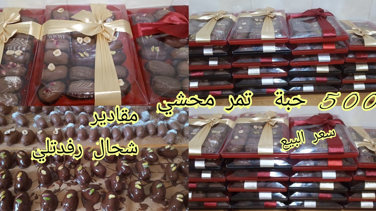 طلبية les box تمر محشي مع سعر البيع