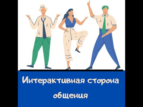 Видео: Кто разработал интерактивную модель общения?