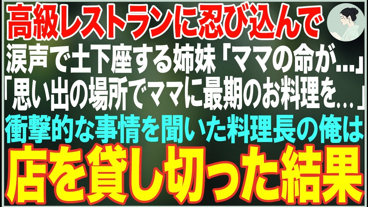 【感動する話】高級レストランに忍び込んで土下座する姉妹「ここのお料理でママに最期のお料理を作って...」→事情を聞いた料理長の俺は店を貸し切った結果...【朗読・スカッと・泣ける話】