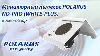 Настольный пылесос POLARUS для маникюра ND-PRO (white-plus)  PRO-series