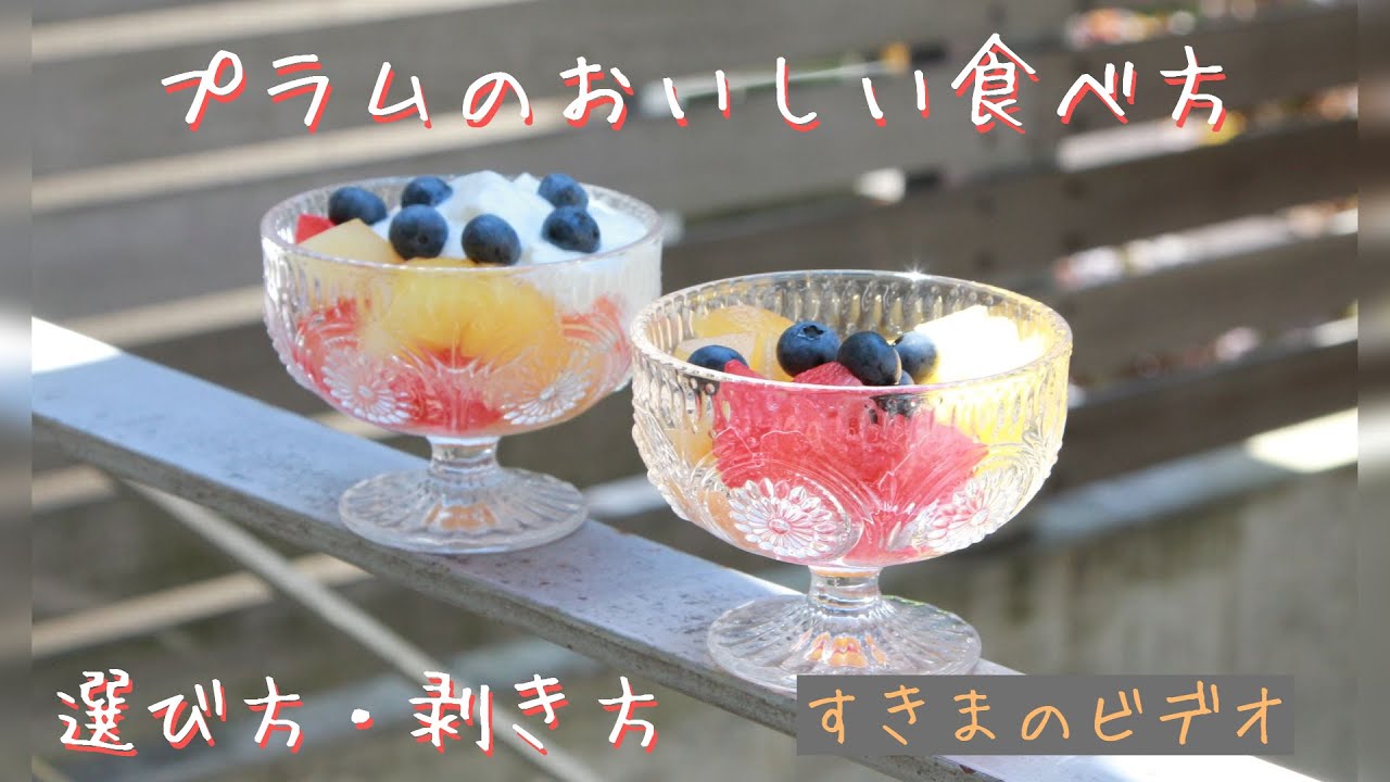 プラム 食べ 方