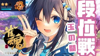 【雀魂】配信外でも大三元を和了した女は豪3になりたい【にじさんじ／空星きらめ】