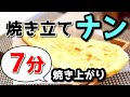 カレーの日に手作りナンをプラスして　簡単手作りナン　手ごねパン