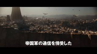 『ローグ・ワン/スター・ウォーズ・ストーリー』本予告映像