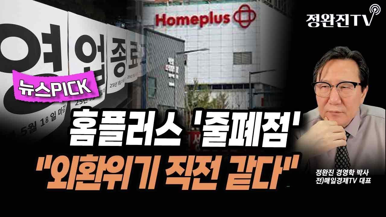 [뉴스픽] 홈플러스 '줄폐점'...