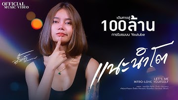 แนะนำโต  - น้ำแข็ง ทิพวรรณ ( OFFICIAL MV ) ต้นฉบับ
