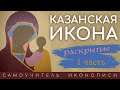 Самоучитель иконописи | Пишем икону Казанская // 1