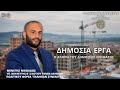  ΔΗΜΟΣΙΑ ΕΡΓΑ: Η ΚΛΟΠΗ ΤΟΥ ΔΗΜΟΣΙΟΥ ΧΡΗΜΑΤΟΣ