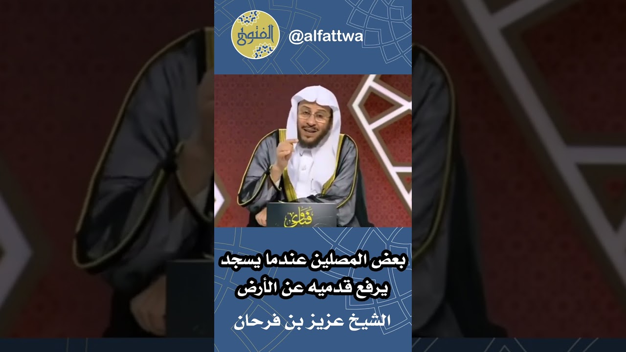 بعض المصلين عندما يسجد يرفع قدميه عن الأرض | الشيخ عزيز بن فرحان
