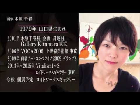 ブレイク前夜～次世代の芸術家たち～　＃24　画家・木原千春(Chiharu Kihara)