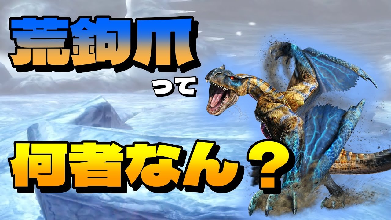 【MHXX】荒鉤爪って何者なんですか？【ゆっくり実況】