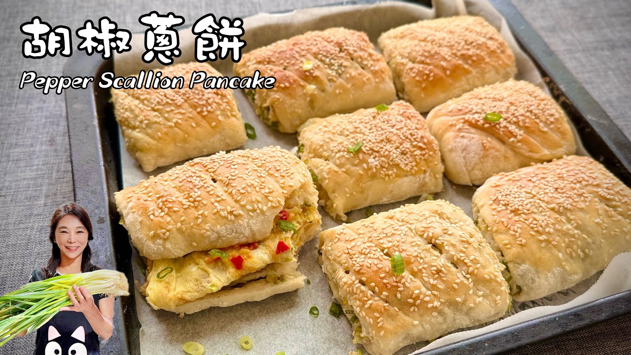 眷村胡椒蔥餅、外酥內香、不用排隊啦！零失敗配方Pepper Scallion Pancake