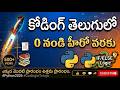 Python నేర్చుకోవాలా? Full Blueprint in Telugu 🚀 | Zero to Hero in Coding | in Telugu