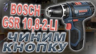 Ремонт кнопки шуруповёрта Bosch | Repair of the Bosch screwdriver button