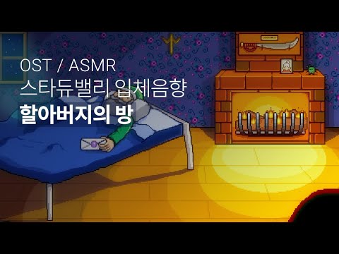 ASMR 스타듀밸리 Ost 할아버지의 방 입체음향 Stardewvalley Grandfather S Room Ambient