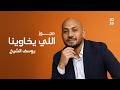 مجوز اللي يخاوينا يوسف الشيخ 2026 جديد 