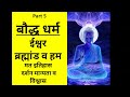 Part 5 buddhism brahmand ishwar and we buddha