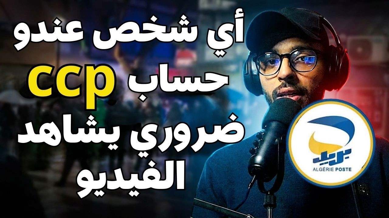 استمارة  من بريد الجزائر ! لماذا انت مجبر على ملئها حالا ! ? KYC CCP