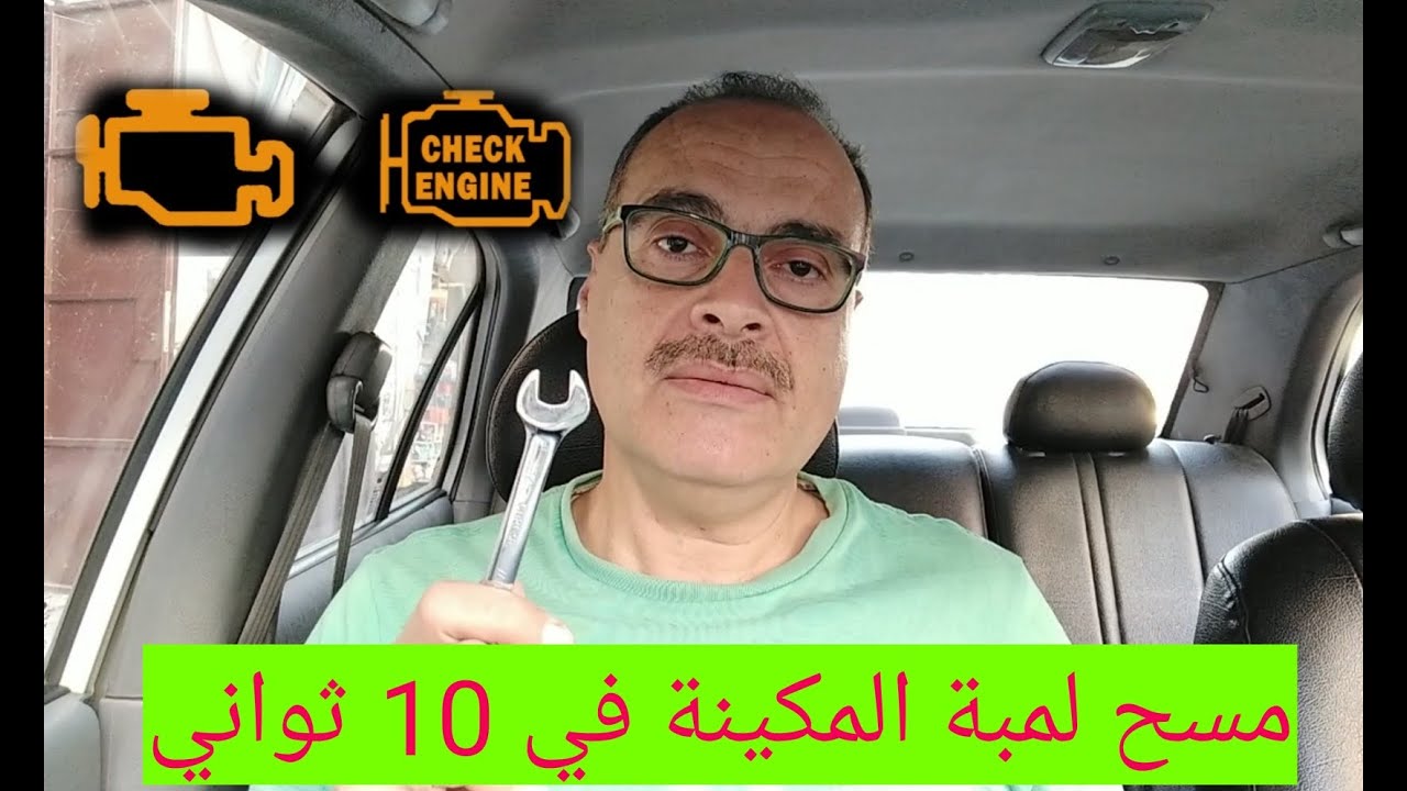 مسح لمبة الشيك إنجين ب 2طريقةسهلة
