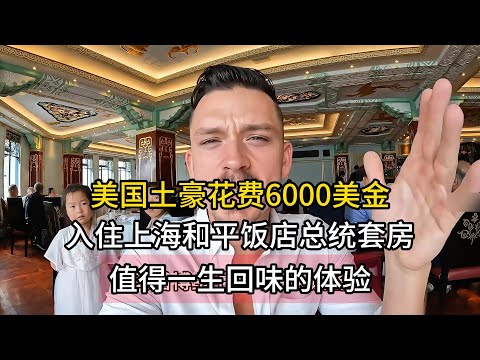 美国土豪花费6000美金，入住上海和平饭店总统套房，值得一生回味的体验 #中国 #上海 #中国旅游 #china #chinatravel