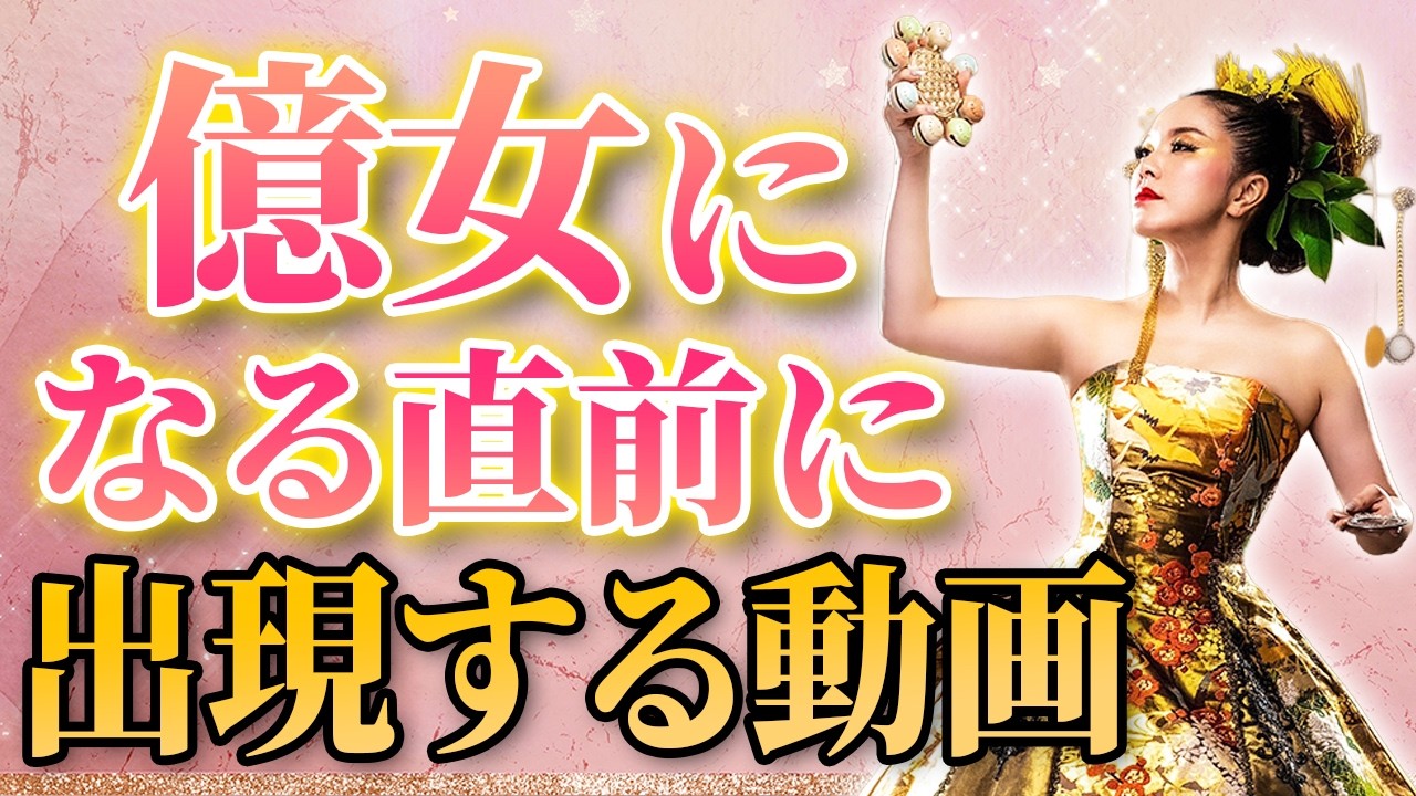金運爆上げ】波動×○○○で億女になる画期的メソッド #物部彩花 - YouTube