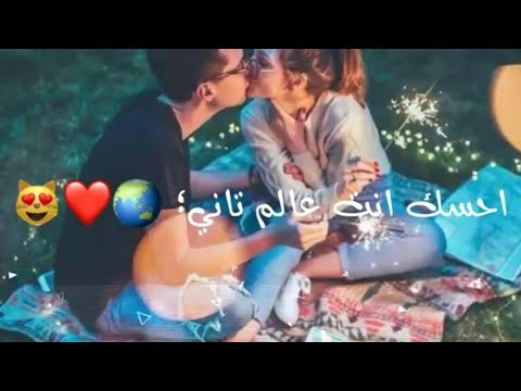 احسك انت عالم تاني حالات واتس اب مجنونة 