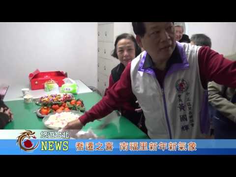 1050102【聯維新聞】喬遷之喜 南福里新年新氣象(記者 陳慧愉)
