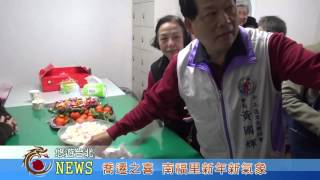 1050102【聯維新聞】喬遷之喜 南福里新年新氣象(記者 陳慧愉)