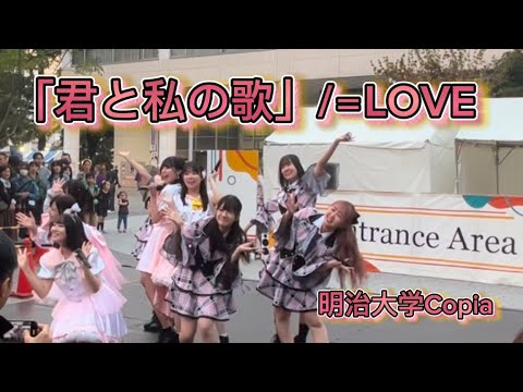 【明治大学Copia】「君と私の歌」/＝LOVE踊ってみた