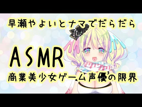 【ASMR/Binaural】早瀬やよいとナマでだらだら【whispervoice】