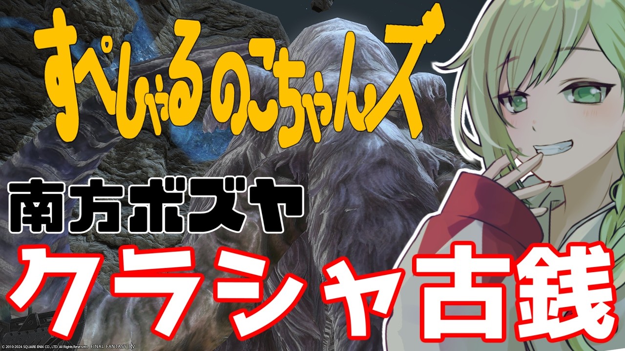 GaiaDC【FF14 】ボズヤはいい金策にもなるって古事記にも書いてあったし壁画にも描かれている【すぺしゃるのこちゃんズ】