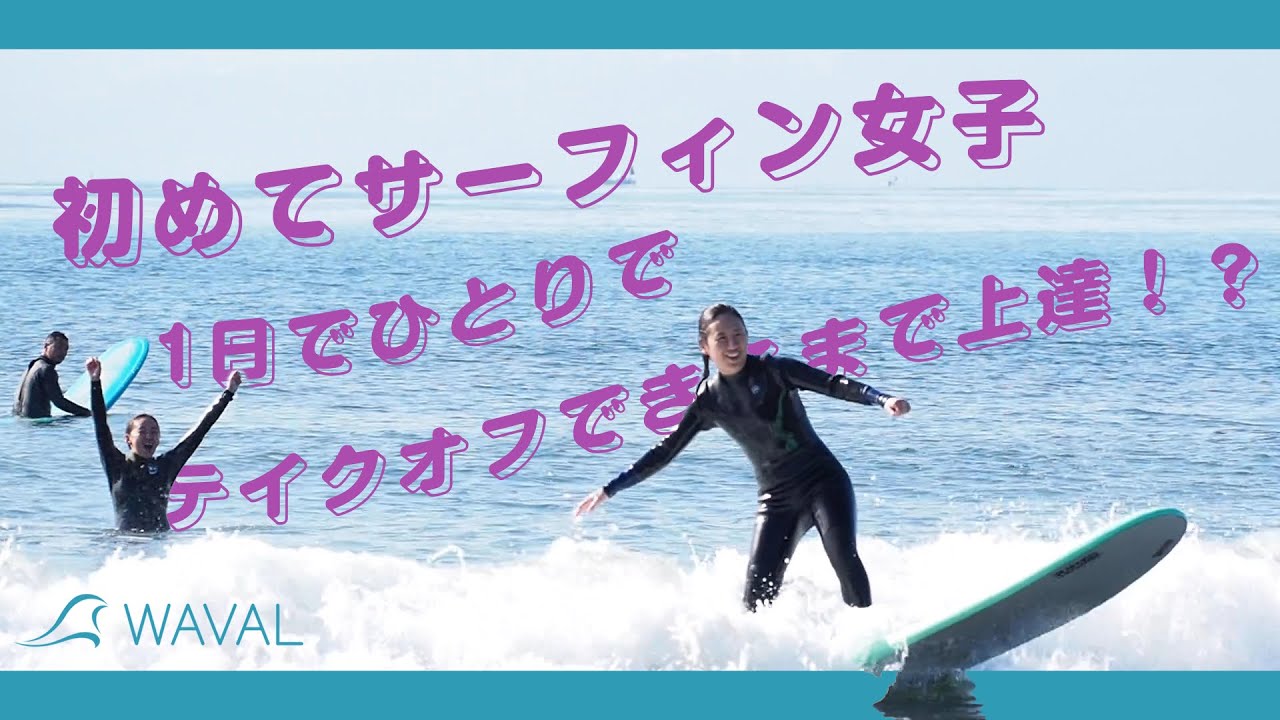 ほぼ初サーフィン女子でもサーフスクールに行けば1日でテイクオフできるのか サーフレッスン式ハウツー動画 Youtube