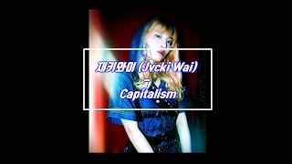Information 재키와이 (Jvcki Wai) - Capitalism (가사자막) News
