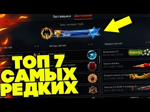 7 САМЫХ РЕДКИХ ДОСТИЖЕНИЙ В WARFACE - 7 САМЫХ РЕДКИХ ДОСТИЖЕНИЙ В WARFACE