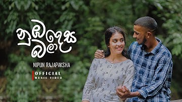 Nipun Rajapaksha - Numba Desa Bala  (නුඹ දෙස බලා) Official Music Video