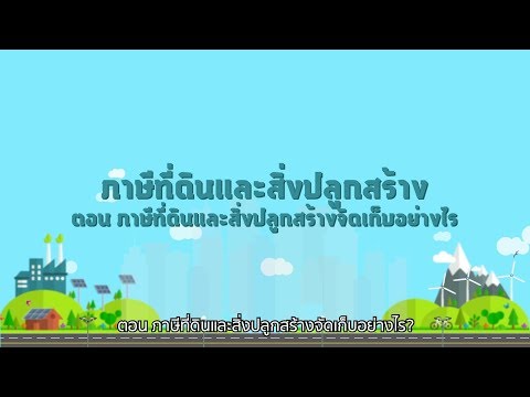EP 2 วีดีโอความรู้ความเข้าใจเกี่ยวกับภาษีที่ดินและสิ่งปลูกสร้าง ตอน ภาษีที่ดินและสิ่งปลูกสร้างจัดเก็บอย่างไร
