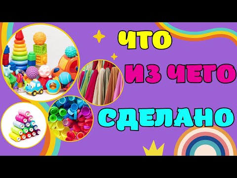 Развивающие мультики для детей Что из чего сделано? Развивашки для малышей
