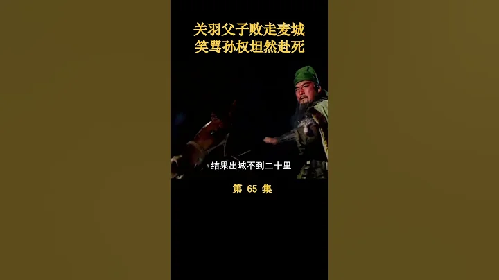 （1/3）關羽父子敗走麥城，笑罵孫權坦然赴死 - 天天要聞