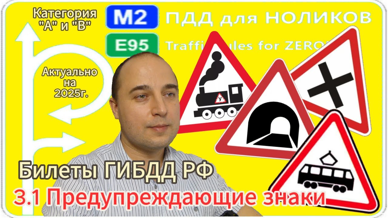 3.1 Предупреждающие знаки ПДД - разбор экзаменационных вопросов ГИБДД ...