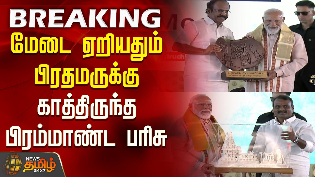 PMModi TrichyVisit | மேடை ஏறியதும் பிரதமருக்கு காத்திருந்த பிரம்மாண்ட பரிசு