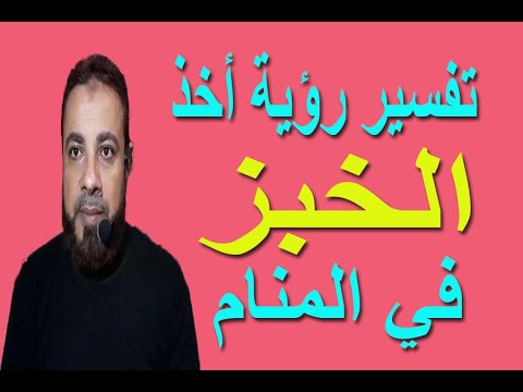 تفسير حلم رؤية أخذ الخبز في المنام اسماعيل الجعبيري
