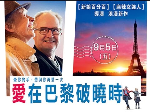 愛在巴黎破曉時  9/5牽手再愛一回