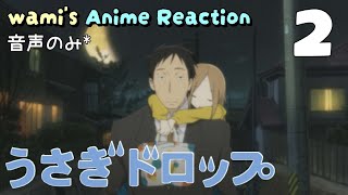 うさぎドロップ 同時視聴