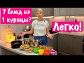 Економні рецепти! Одна курка - сім страв! Одна курица- семь блюд! #курица #рецепты