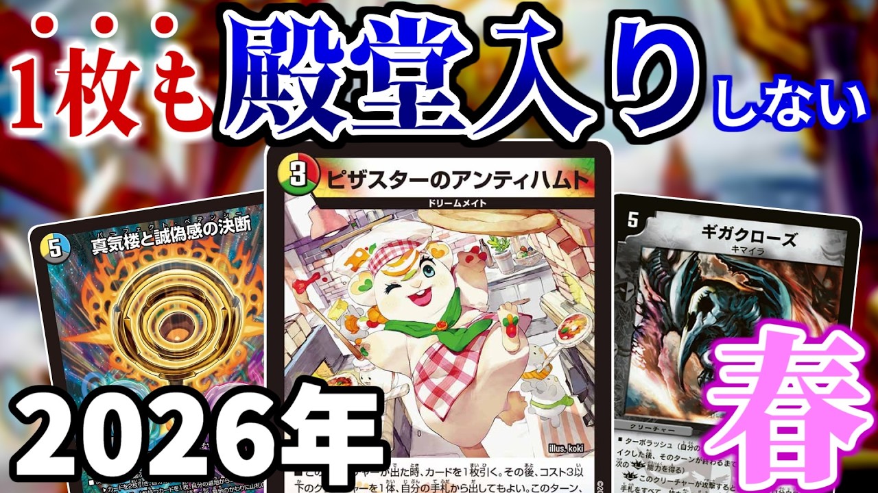 【デュエマ】ピザスターもペテンシーもギガクローズも、2026年春も絶対に1枚も殿堂入りしない！その衝撃の理由が必ずあなたを納得させるでしょう！！